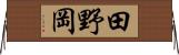 田野岡 Horizontal Wall Scroll
