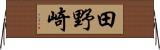 田野崎 Horizontal Wall Scroll