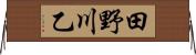 田野川乙 Horizontal Wall Scroll
