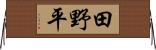 田野平 Horizontal Wall Scroll