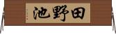 田野池 Horizontal Wall Scroll
