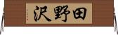 田野沢 Horizontal Wall Scroll