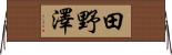 田野澤 Horizontal Wall Scroll