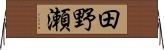 田野瀬 Horizontal Wall Scroll