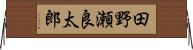 田野瀬良太郎 Horizontal Wall Scroll