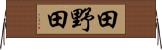 田野田 Horizontal Wall Scroll