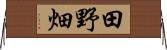 田野畑 Horizontal Wall Scroll