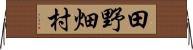 田野畑村 Horizontal Wall Scroll