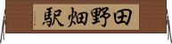田野畑駅 Horizontal Wall Scroll