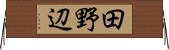 田野辺 Horizontal Wall Scroll