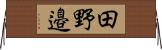 田野邉 Horizontal Wall Scroll