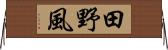 田野風 Horizontal Wall Scroll