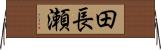 田長瀬 Horizontal Wall Scroll