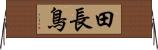 田長鳥 Horizontal Wall Scroll