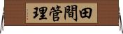 田間管理 Horizontal Wall Scroll