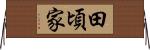 田頃家 Horizontal Wall Scroll