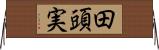 田頭実 Horizontal Wall Scroll