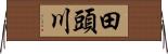 田頭川 Horizontal Wall Scroll