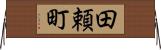 田頼町 Horizontal Wall Scroll