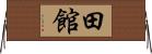 田館 Horizontal Wall Scroll