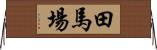 田馬場 Horizontal Wall Scroll