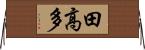 田高多 Horizontal Wall Scroll