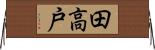 田高戸 Horizontal Wall Scroll