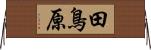 田鳥原 Horizontal Wall Scroll
