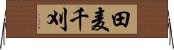 田麦千刈 Horizontal Wall Scroll