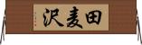 田麦沢 Horizontal Wall Scroll