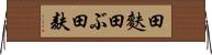 田麩 Horizontal Wall Scroll