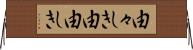 由々しき Horizontal Wall Scroll