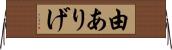 由ありげ Horizontal Wall Scroll