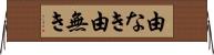 由なき Horizontal Wall Scroll