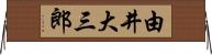 由井大三郎 Horizontal Wall Scroll