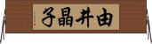 由井晶子 Horizontal Wall Scroll