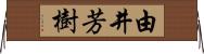 由井芳樹 Horizontal Wall Scroll