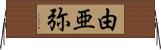 由亜弥 Horizontal Wall Scroll