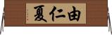 由仁夏 Horizontal Wall Scroll