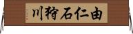 由仁石狩川 Horizontal Wall Scroll