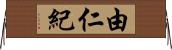 由仁紀 Horizontal Wall Scroll