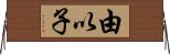 由以子 Horizontal Wall Scroll