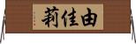 由佳莉 Horizontal Wall Scroll
