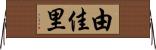 由佳里 Horizontal Wall Scroll