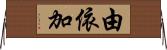 由依加 Horizontal Wall Scroll