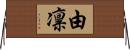 由凛 Horizontal Wall Scroll