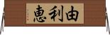 由利恵 Horizontal Wall Scroll