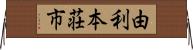 由利本荘市 Horizontal Wall Scroll