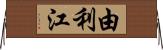 由利江 Horizontal Wall Scroll