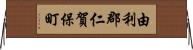 由利郡仁賀保町 Horizontal Wall Scroll